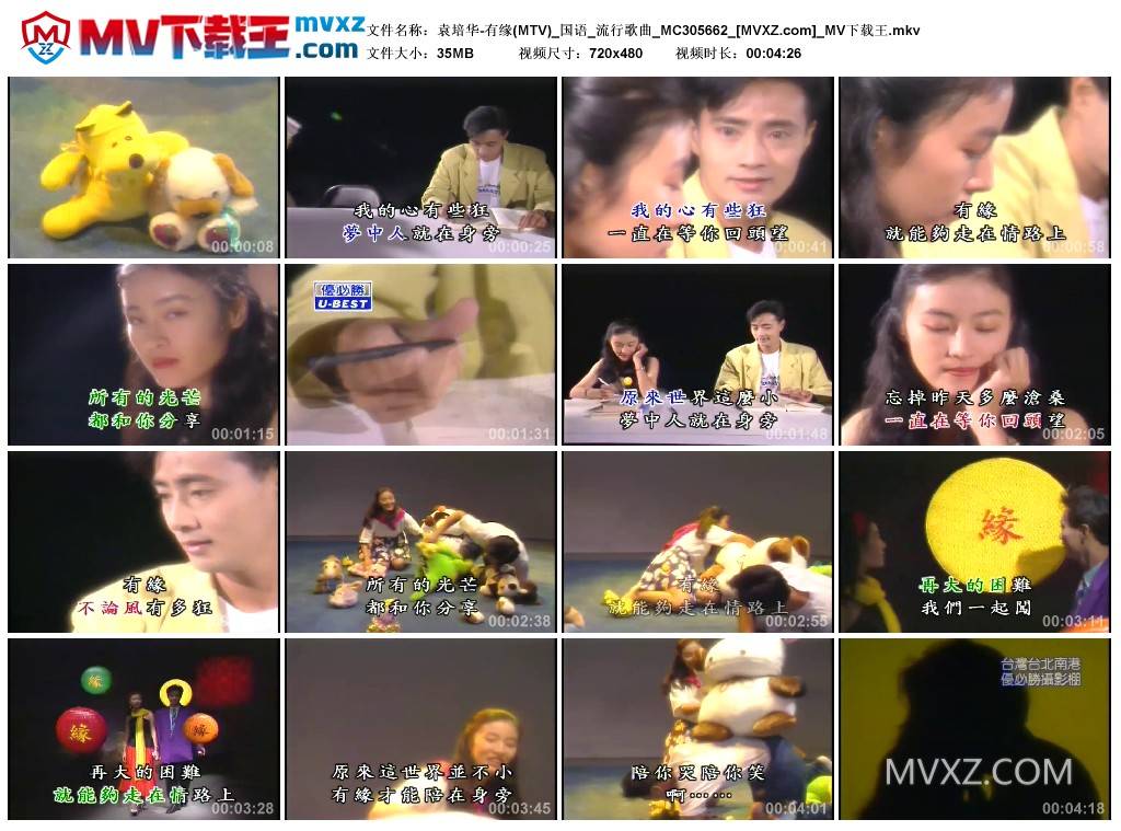 袁培华-有缘(MTV)_国语_流行歌曲_MC305662